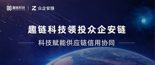 趣鏈科技領投眾企安鏈，區塊鏈技術賦能信用協同網絡新生態