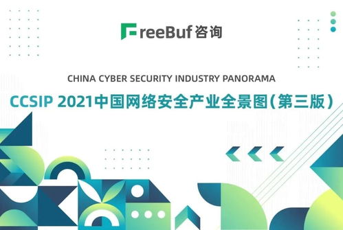 盛邦安全入選CCSIP 2021中國網絡安全產業全景圖13個細分領域，技術咨詢實力獲權威認可