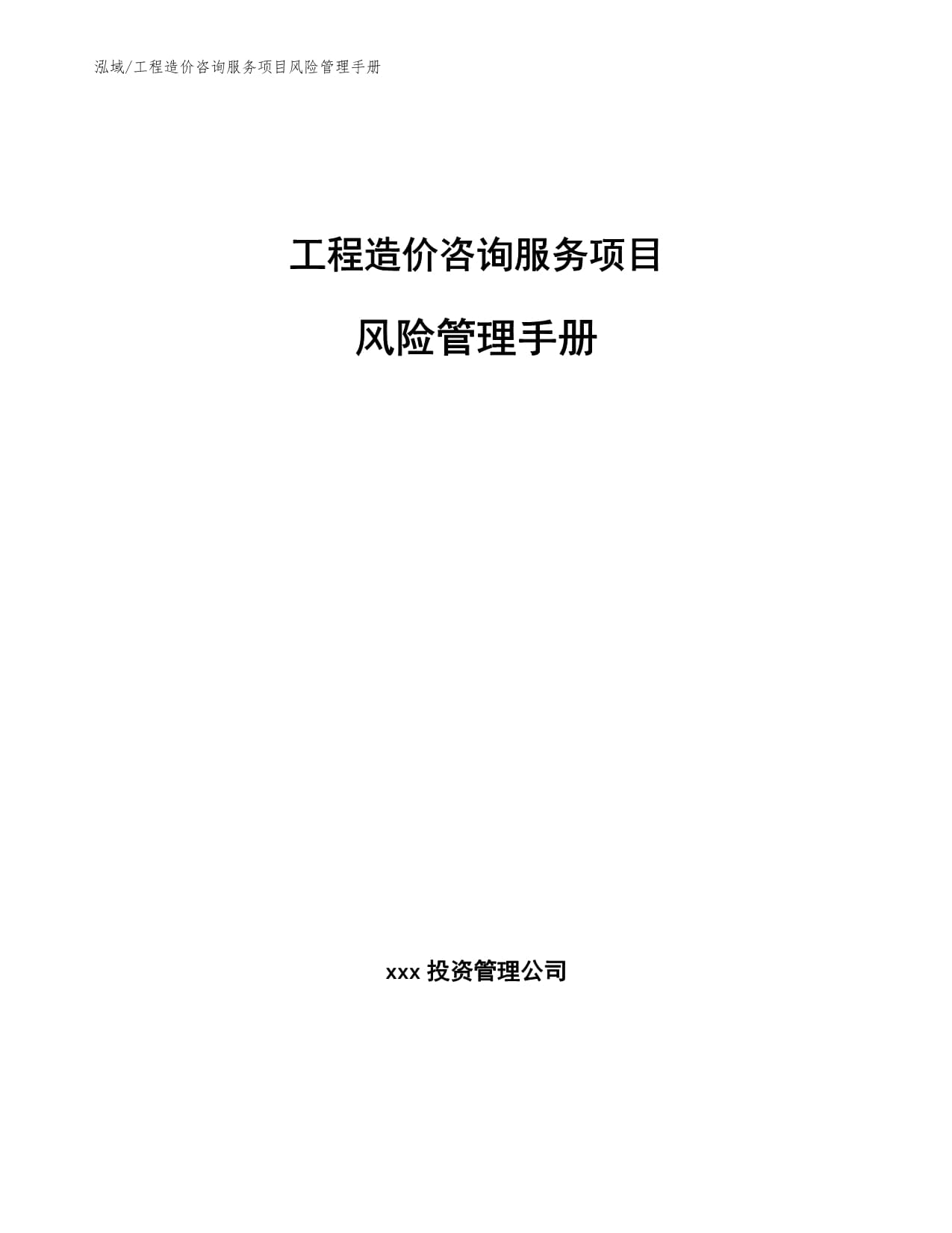 工程造價(jià)咨詢服務(wù)項(xiàng)目風(fēng)險(xiǎn)管理手冊(cè)——投資管理咨詢服務(wù)篇